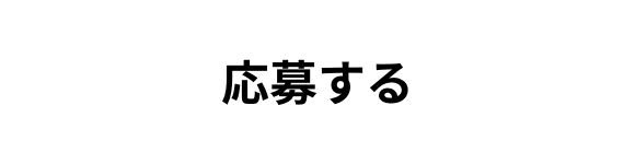 応募する